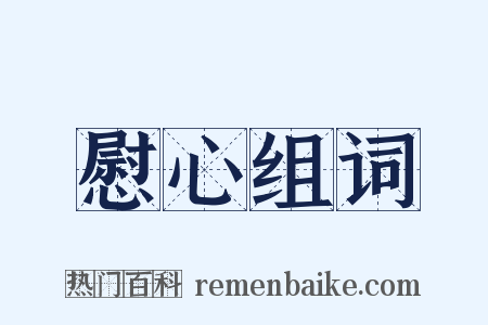 慰心组词是什么意思的图片